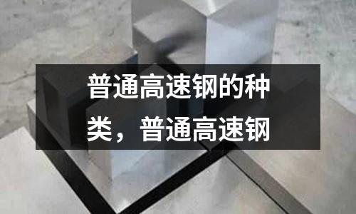 普通高速鋼的種類，普通高速鋼