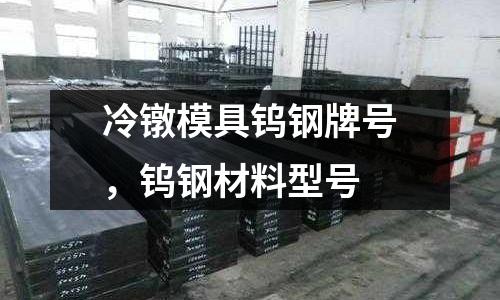 冷鐓模具鎢鋼牌號(hào)，鎢鋼材料型號(hào)