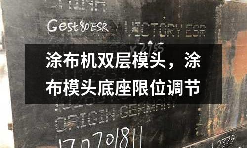 涂布機(jī)雙層模頭,涂布模頭底座限位調(diào)節(jié)