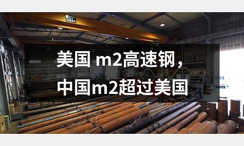 美國 m2高速鋼，中國m2超過美國