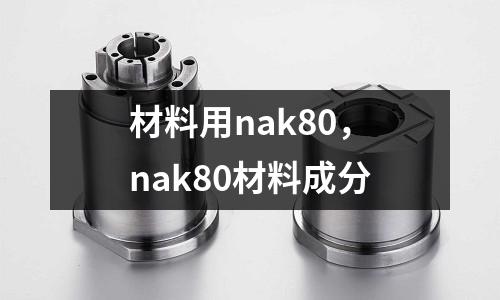 材料用nak80,nak80材料成分