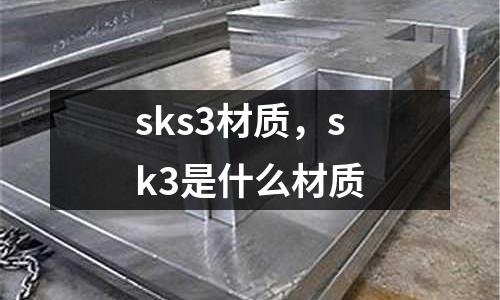 sks3材質，sk3是什么材質