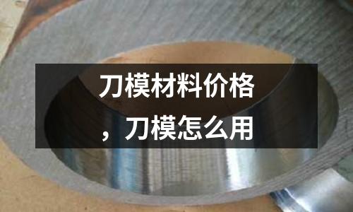 刀模材料價格，刀模怎么用