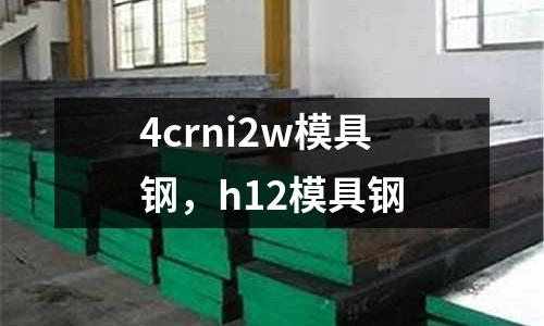 4crni2w模具鋼,h12模具鋼