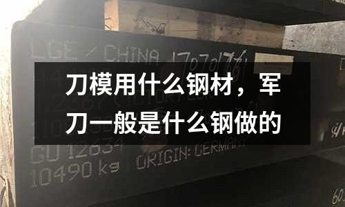 刀模用什么鋼材,軍刀一般是什么鋼做的