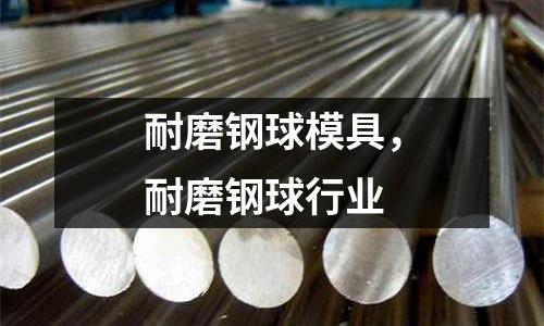 耐磨鋼球模具,耐磨鋼球行業