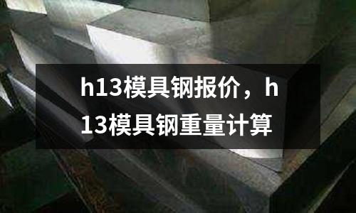 h13模具鋼報價，h13模具鋼重量計算