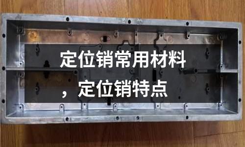 定位銷常用材料,定位銷特點