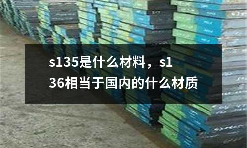 s135是什么材料，s136相當于國內的什么材質