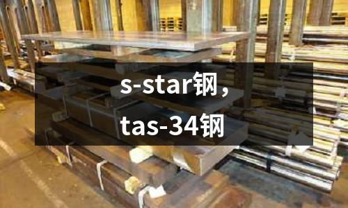 s-star鋼,tas-34鋼