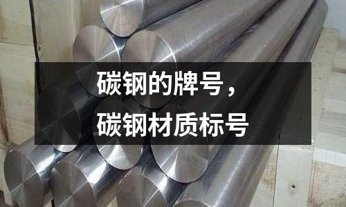 碳鋼的牌號,碳鋼材質標號