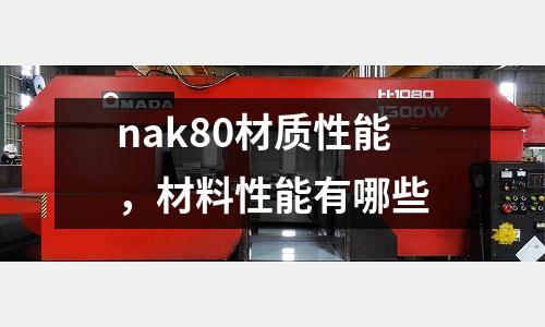 nak80材質性能，材料性能有哪些
