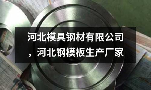 河北模具鋼材有限公司，河北鋼模板生產廠家