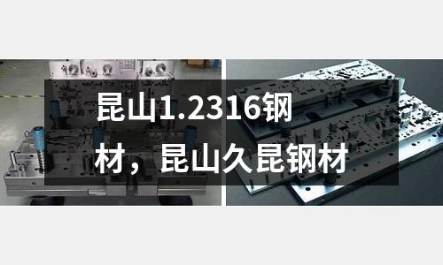 昆山1.2316鋼材,昆山久昆鋼材