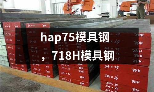 hap75模具鋼，718H模具鋼