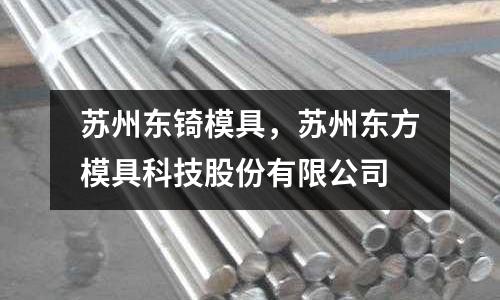 蘇州東锜模具,蘇州東方模具科技股份有限公司