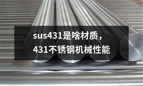 sus431是啥材質(zhì),431不銹鋼機(jī)械性能