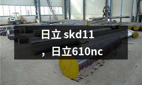 日立 skd11，日立610nc