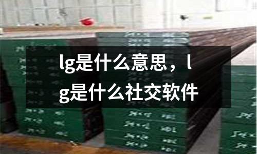 lg是什么意思,lg是什么社交軟件