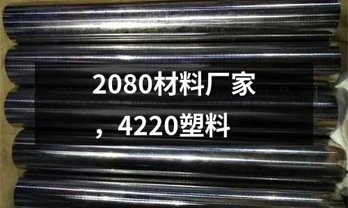 2080材料廠家,4220塑料