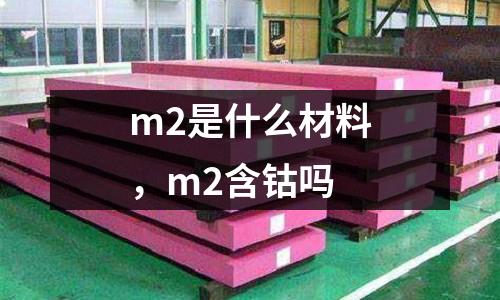 m2是什么材料,m2含鈷嗎