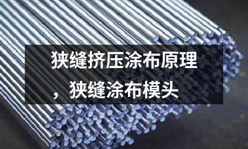 狹縫擠壓涂布原理，狹縫涂布模頭