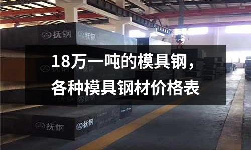 18萬(wàn)一噸的模具鋼,各種模具鋼材價(jià)格表