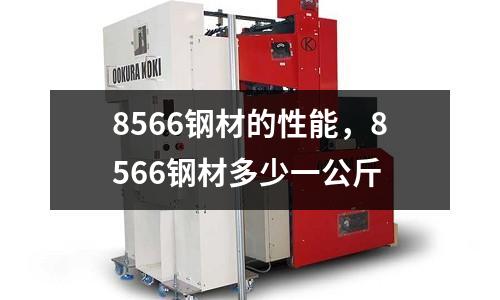 8566鋼材的性能,8566鋼材多少一公斤