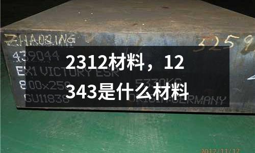 2312材料,12343是什么材料