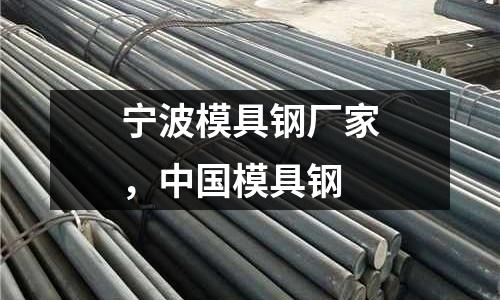 寧波模具鋼廠家,中國模具鋼