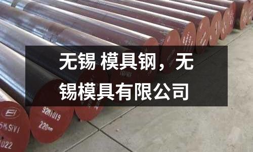 無錫 模具鋼，無錫模具有限公司