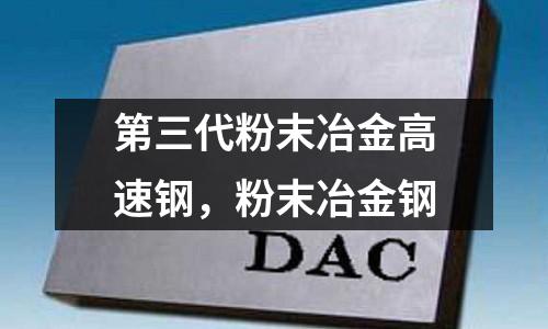 第三代粉末冶金高速鋼,粉末冶金鋼