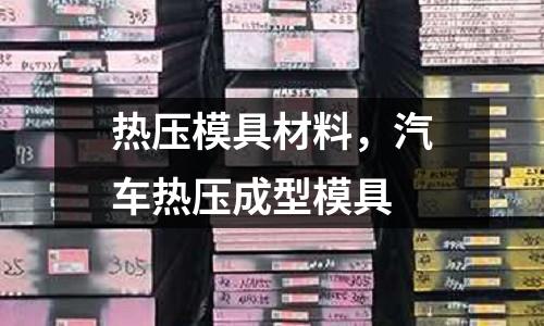 熱壓模具材料,汽車熱壓成型模具