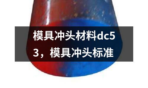 模具沖頭材料dc53,模具沖頭標(biāo)準(zhǔn)