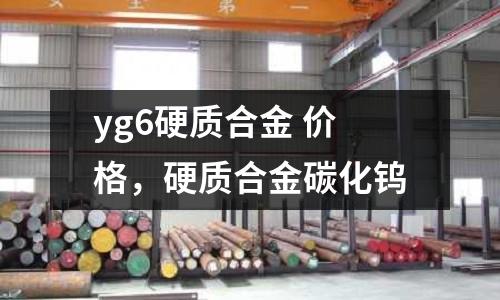 yg6硬質合金 價格，硬質合金碳化鎢