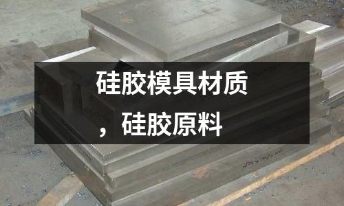 硅膠模具材質(zhì),硅膠原料