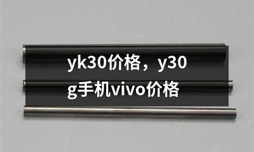 yk30價(jià)格,y30g手機(jī)vivo價(jià)格
