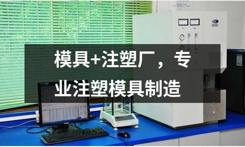 模具+注塑廠(chǎng)，專(zhuān)業(yè)注塑模具制造