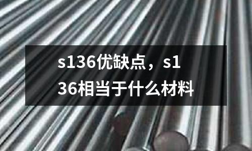 s136優缺點,s136相當于什么材料