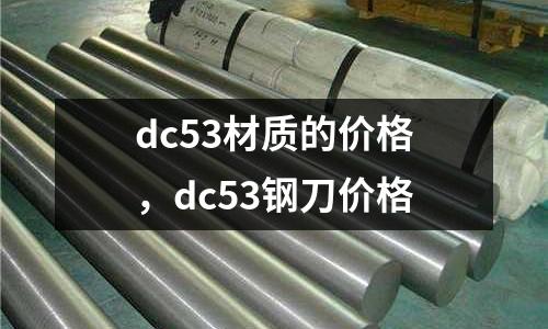 dc53材質的價格，dc53鋼刀價格
