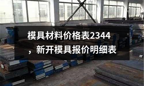 模具材料價格表2344，新開模具報價明細表