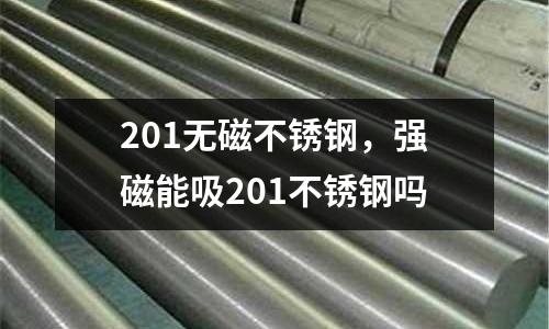 201無磁不銹鋼，強磁能吸201不銹鋼嗎