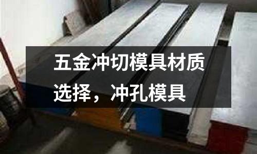 五金沖切模具材質(zhì)選擇，沖孔模具
