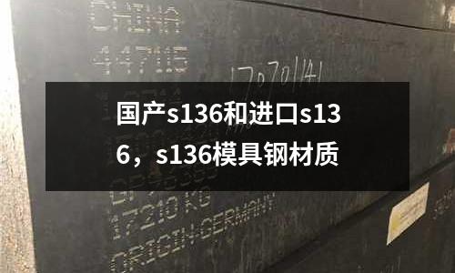 國產s136和進口s136，s136模具鋼材質