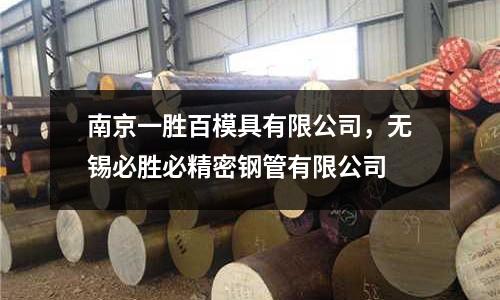南京一勝百模具有限公司,無錫必勝必精密鋼管有限公司