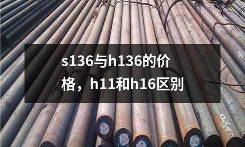s136與h136的價格,h11和h16區(qū)別