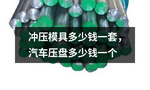 沖壓模具多少錢一套，汽車壓盤多少錢一個