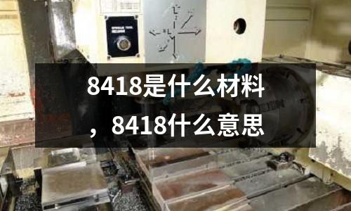 8418是什么材料，8418什么意思