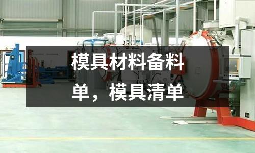 模具材料備料單，模具清單
