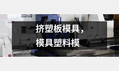 擠塑板模具,模具塑料模
